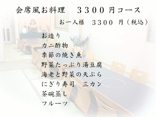 お料理コース　３３００円